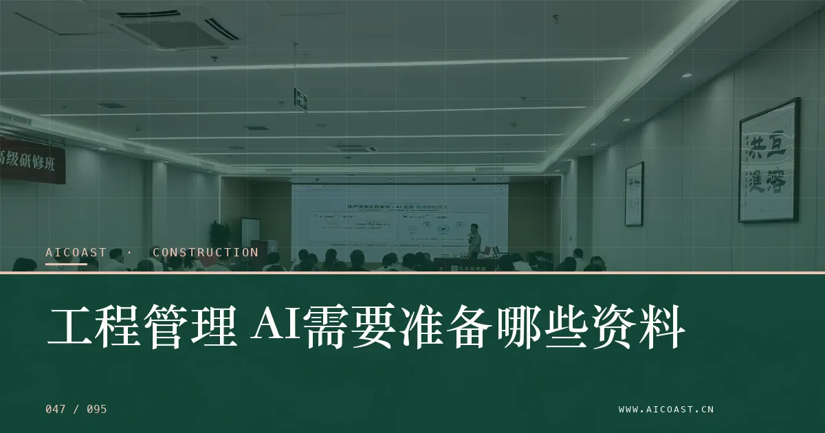 文章封面：工程管理 AI需要准备哪些资料（建筑行业 AI类目）