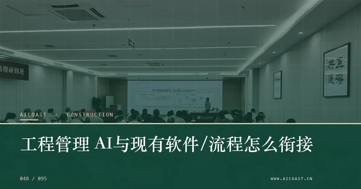 文章封面:工程管理 AI与现有软件/流程怎么衔接(建筑行业 AI类目)