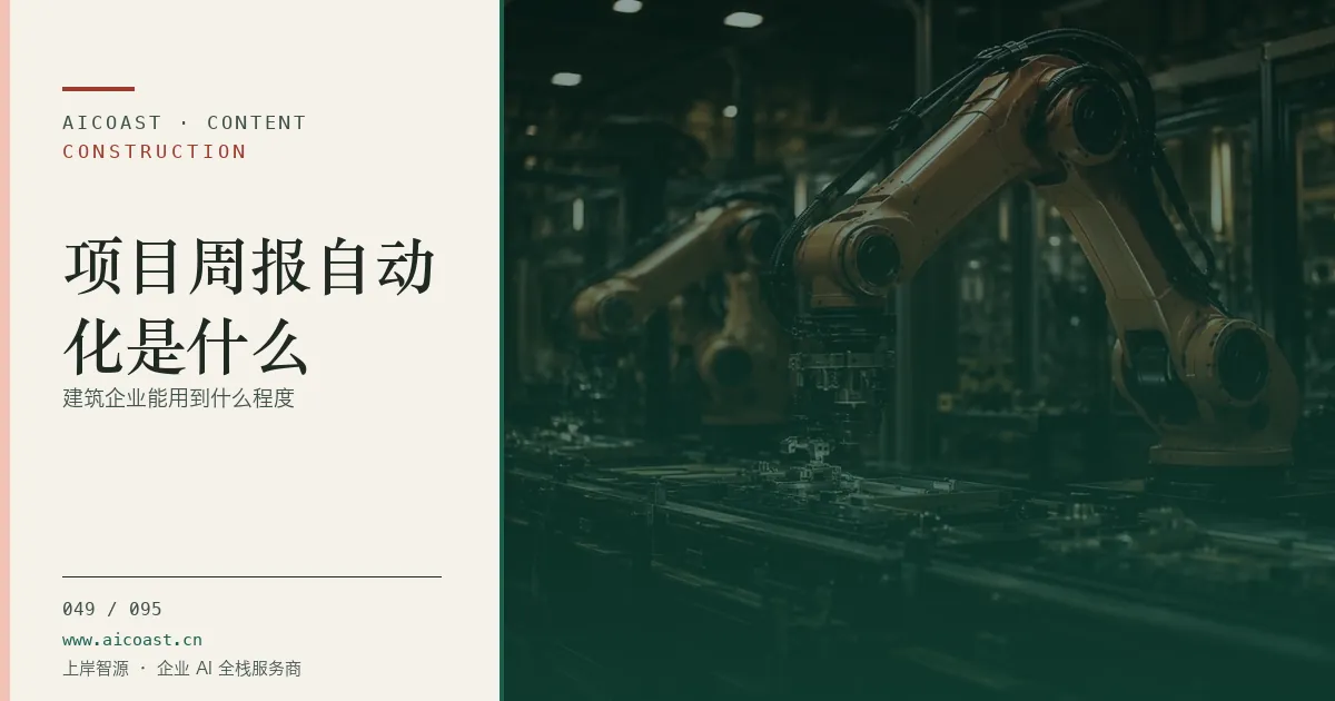 文章封面：项目周报自动化是什么：建筑企业能用到什么程度（建筑行业 AI类目）