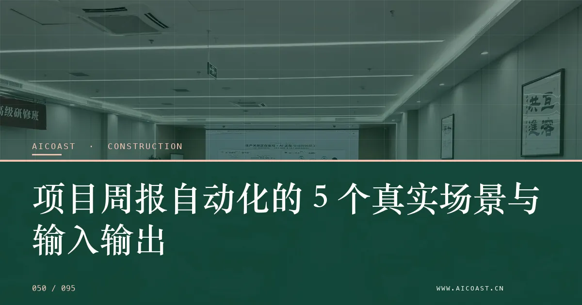 文章封面:项目周报自动化的 5 个真实场景与输入输出(建筑行业 AI类目)