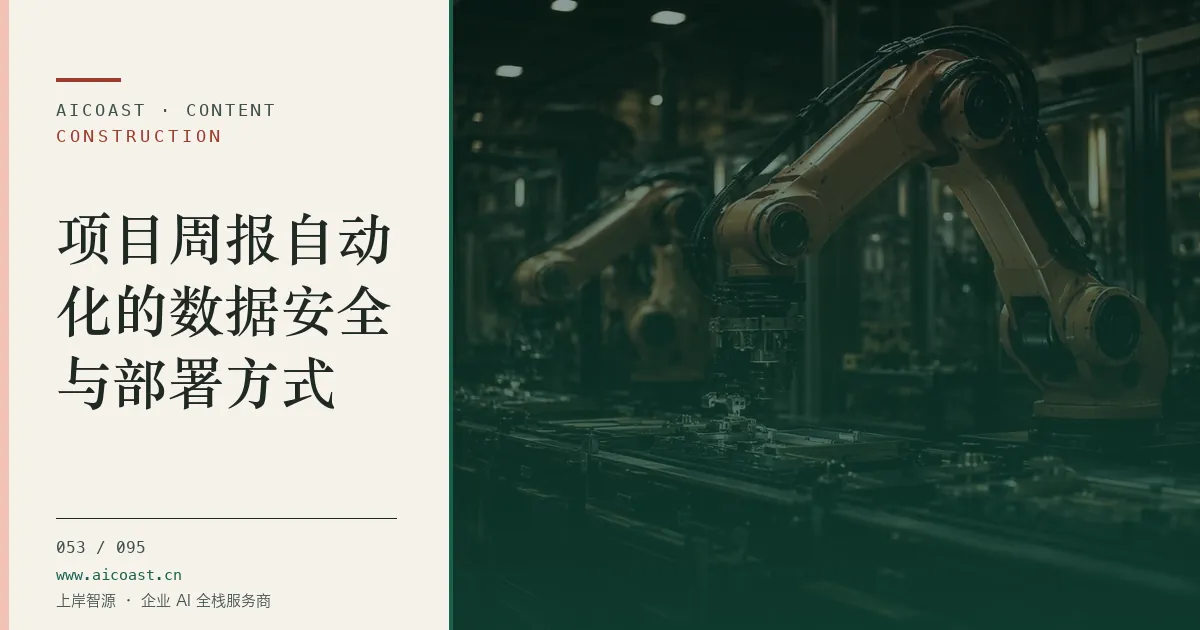 文章封面：项目周报自动化的数据安全与部署方式（建筑行业 AI类目）
