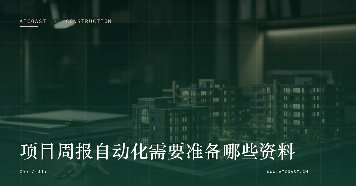 文章封面:项目周报自动化需要准备哪些资料(建筑行业 AI类目)