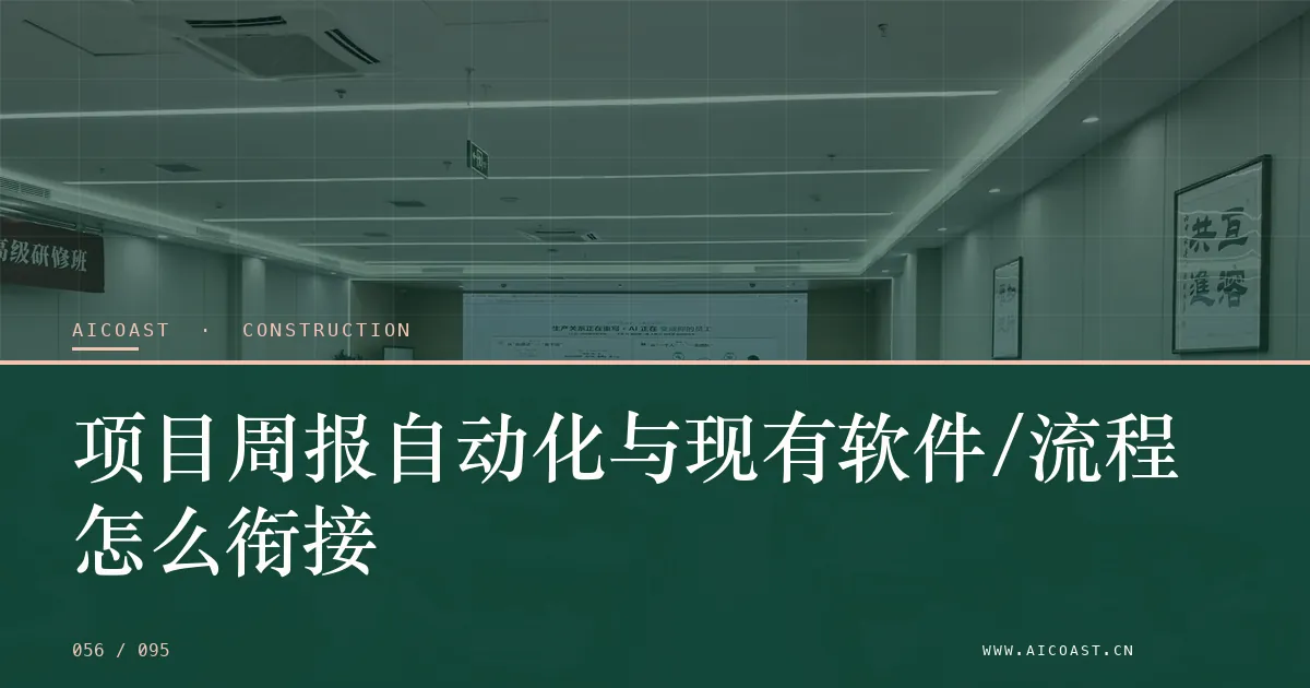 文章封面：项目周报自动化与现有软件/流程怎么衔接（建筑行业 AI类目）