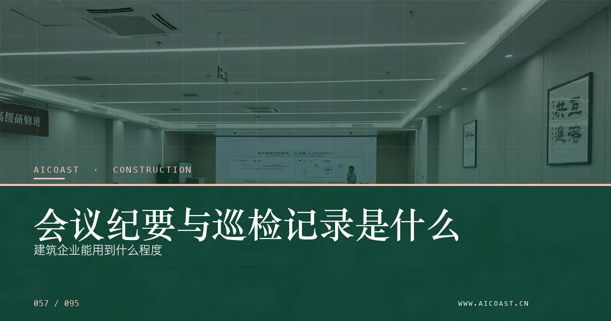 文章封面：会议纪要与巡检记录是什么：建筑企业能用到什么程度（建筑行业 AI类目）