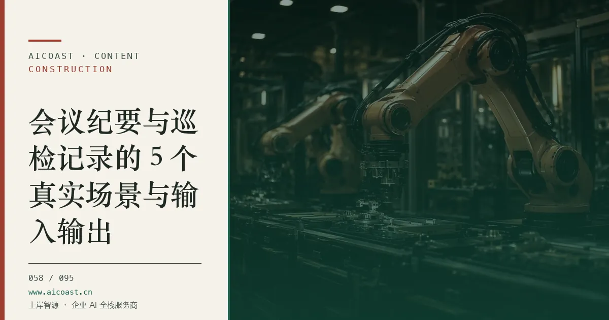 文章封面：会议纪要与巡检记录的 5 个真实场景与输入输出（建筑行业 AI类目）