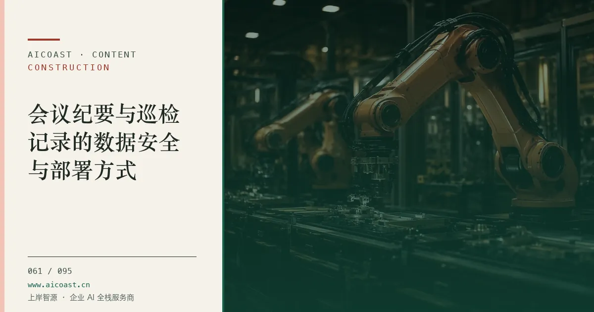 文章封面：会议纪要与巡检记录的数据安全与部署方式（建筑行业 AI类目）