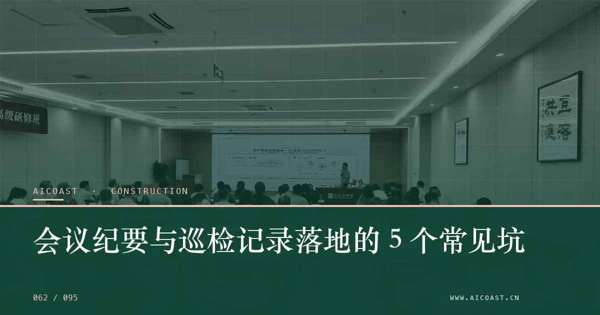 文章封面：会议纪要与巡检记录落地的 5 个常见坑（建筑行业 AI类目）