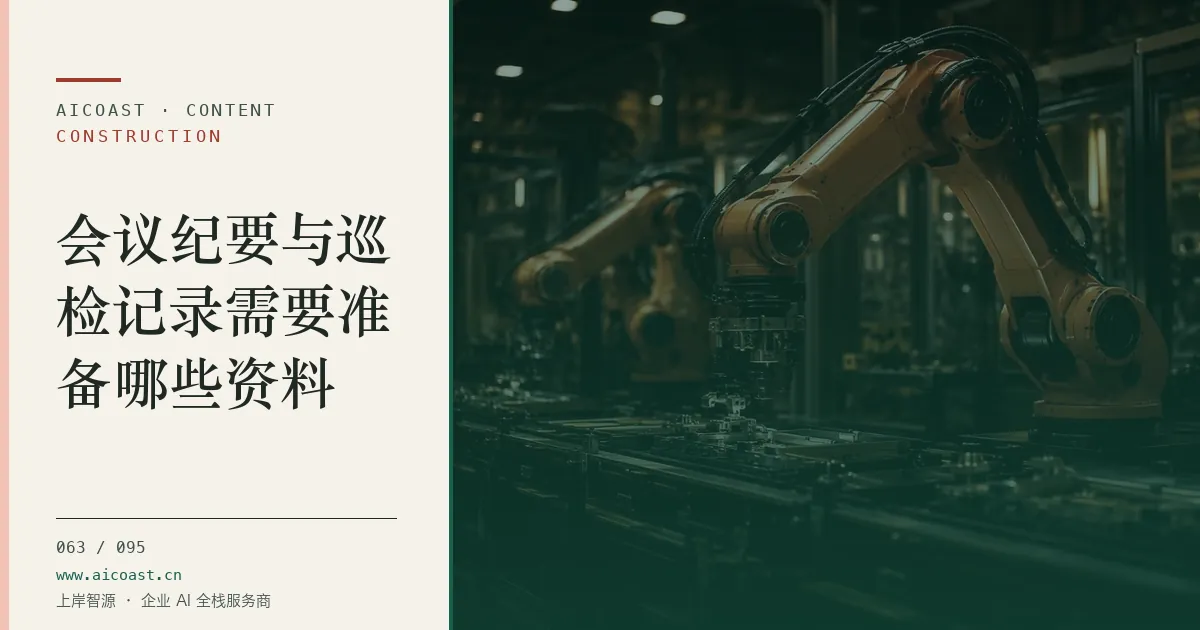 文章封面：会议纪要与巡检记录需要准备哪些资料（建筑行业 AI类目）