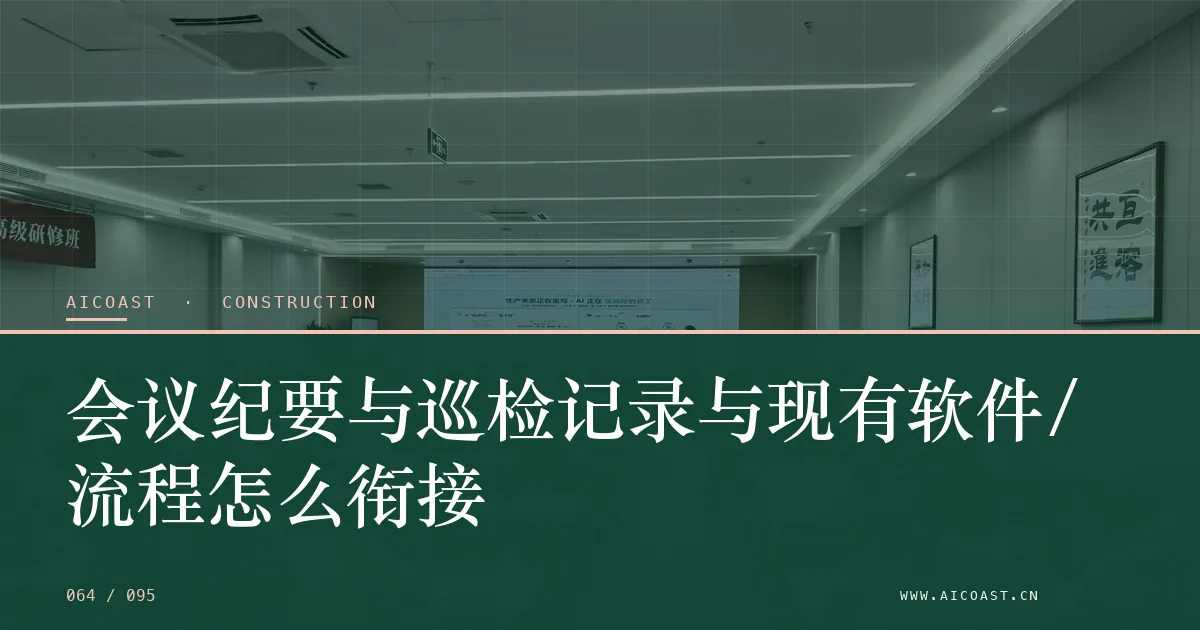 文章封面：会议纪要与巡检记录与现有软件/流程怎么衔接（建筑行业 AI类目）