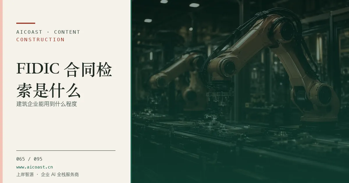 文章封面：FIDIC 合同检索是什么：建筑企业能用到什么程度（建筑行业 AI类目）