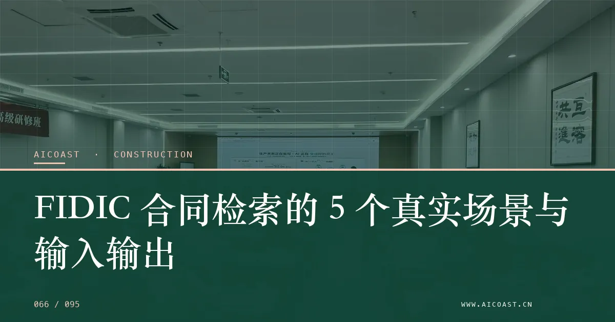 文章封面：FIDIC 合同检索的 5 个真实场景与输入输出（建筑行业 AI类目）