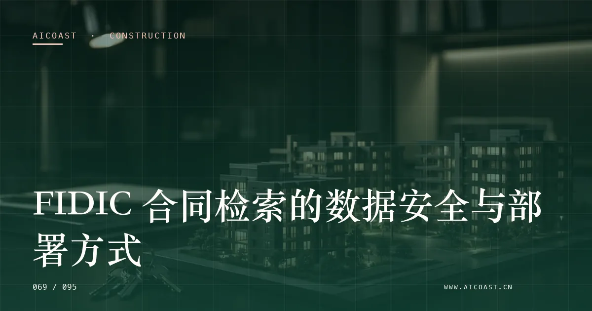 文章封面:FIDIC 合同检索的数据安全与部署方式(建筑行业 AI类目)