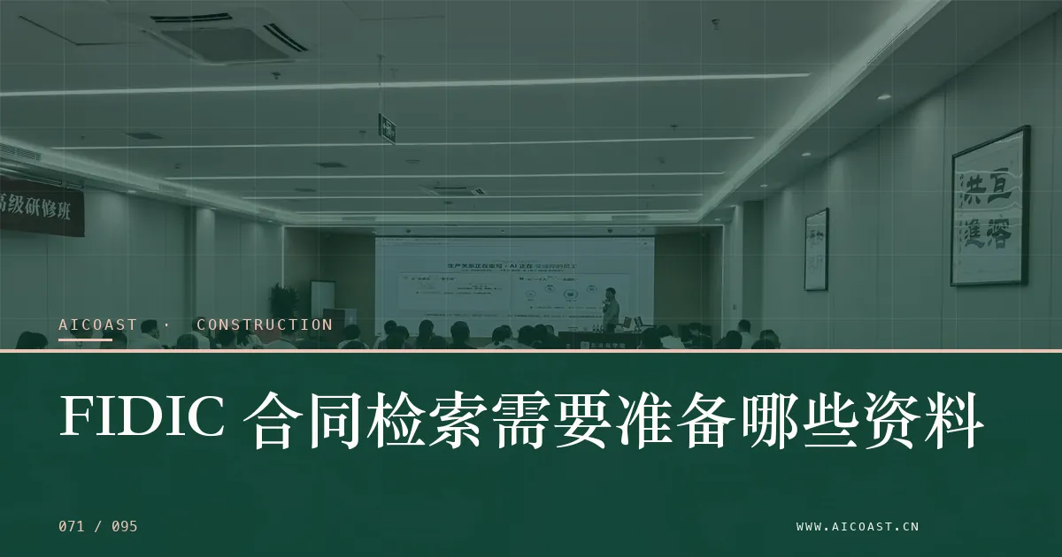 文章封面：FIDIC 合同检索需要准备哪些资料（建筑行业 AI类目）
