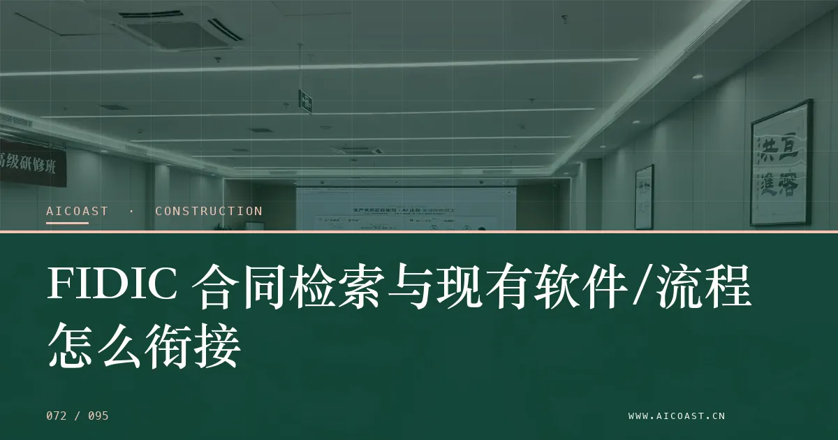 文章封面：FIDIC 合同检索与现有软件/流程怎么衔接（建筑行业 AI类目）