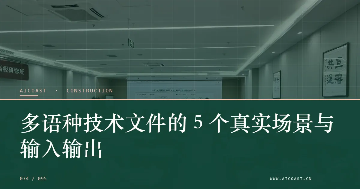 文章封面：多语种技术文件的 5 个真实场景与输入输出（建筑行业 AI类目）