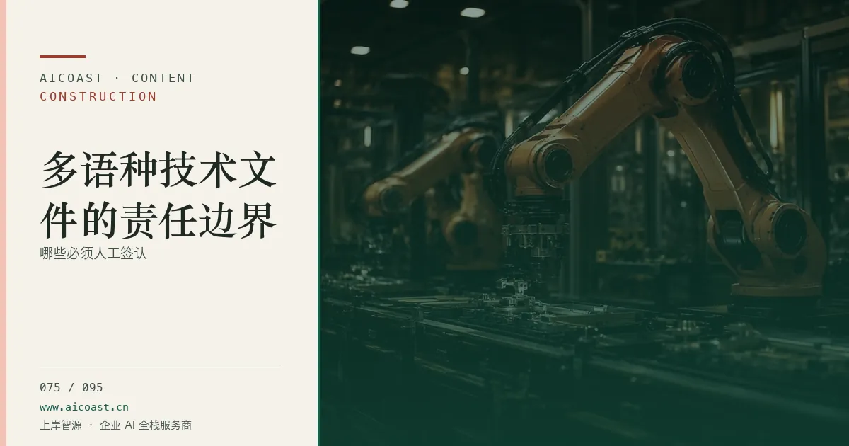 文章封面：多语种技术文件的责任边界：哪些必须人工签认（建筑行业 AI类目）