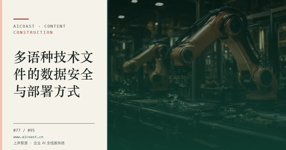 文章封面：多语种技术文件的数据安全与部署方式（建筑行业 AI类目）