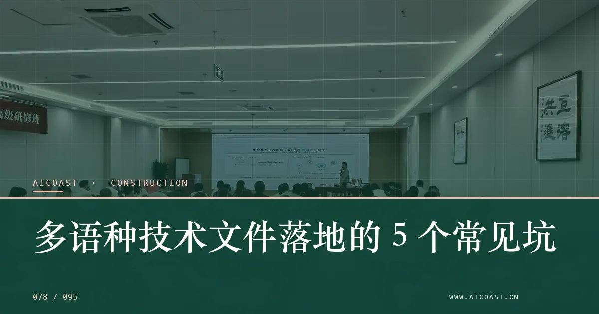 文章封面:多语种技术文件落地的 5 个常见坑(建筑行业 AI类目)