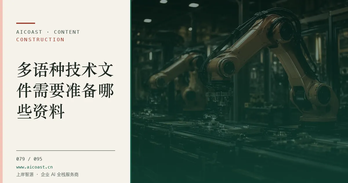 文章封面：多语种技术文件需要准备哪些资料（建筑行业 AI类目）