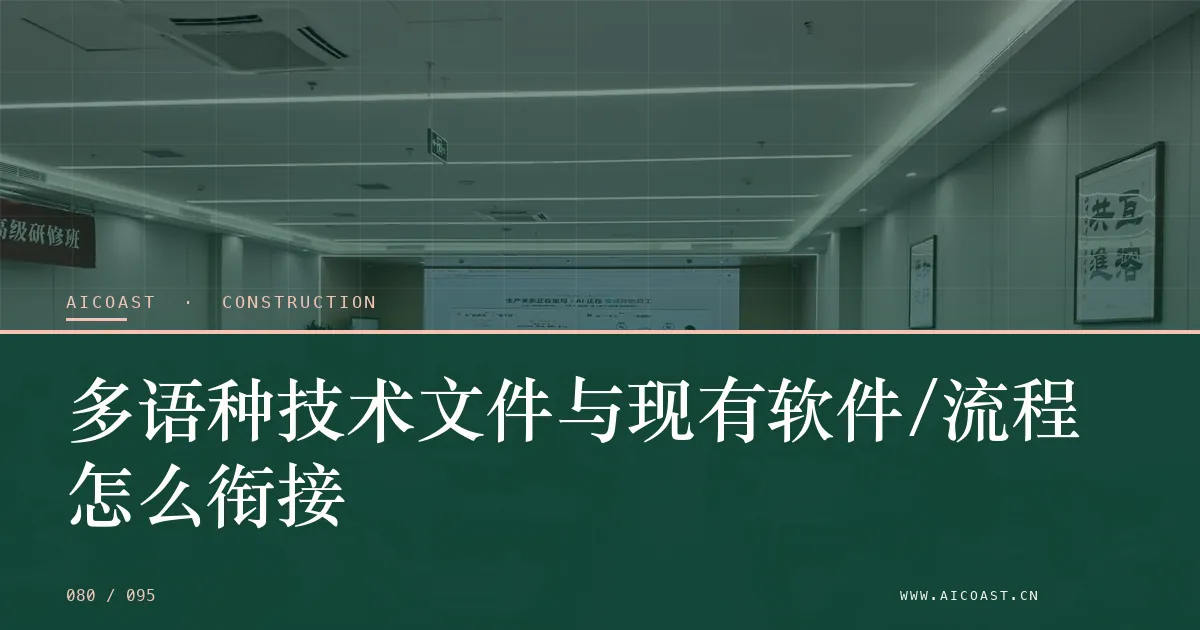文章封面：多语种技术文件与现有软件/流程怎么衔接（建筑行业 AI类目）