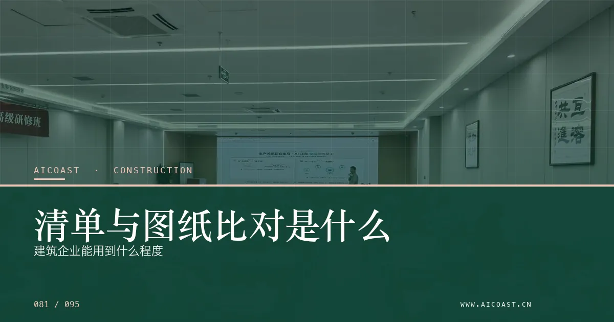 文章封面：清单与图纸比对是什么：建筑企业能用到什么程度（建筑行业 AI类目）