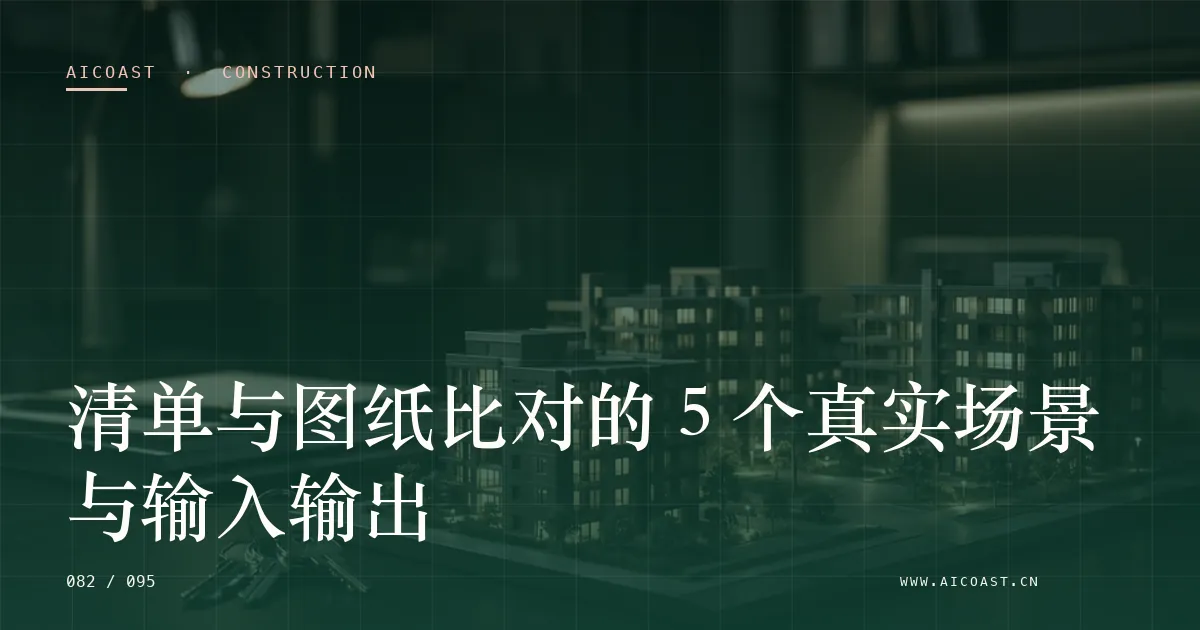 文章封面：清单与图纸比对的 5 个真实场景与输入输出（建筑行业 AI类目）