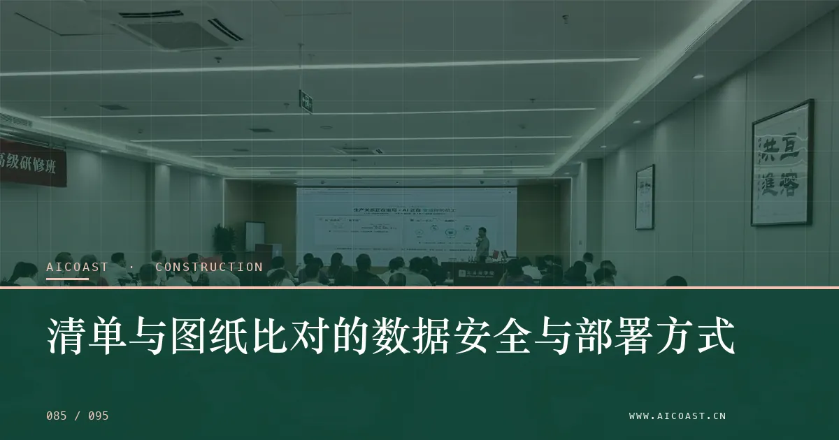 文章封面：清单与图纸比对的数据安全与部署方式（建筑行业 AI类目）