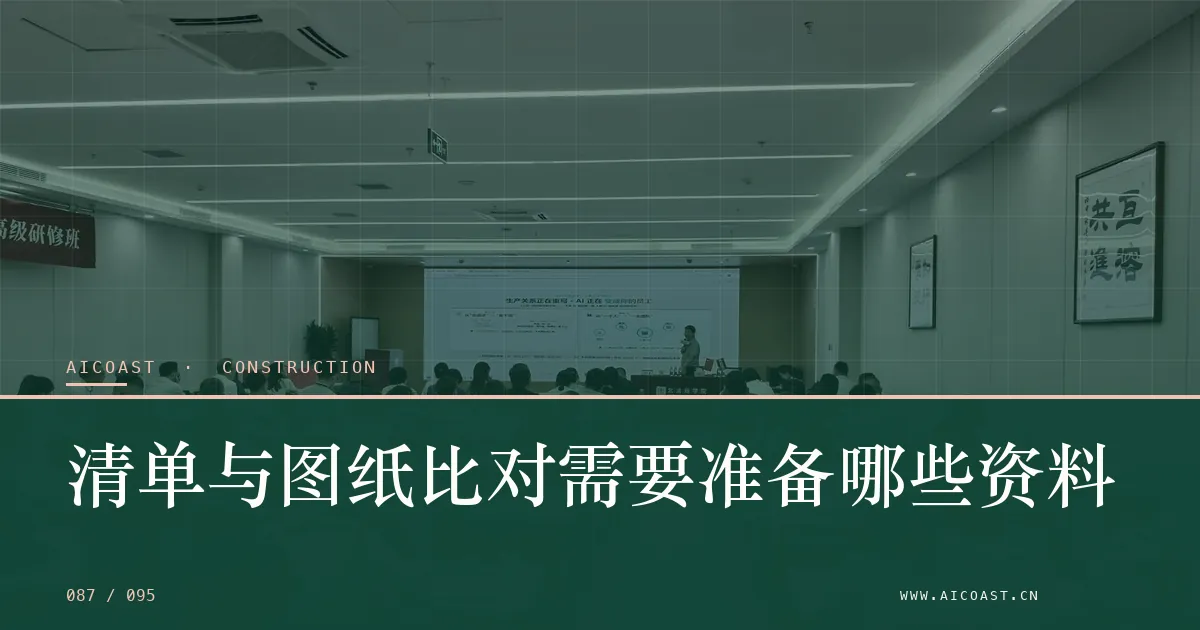 文章封面：清单与图纸比对需要准备哪些资料（建筑行业 AI类目）
