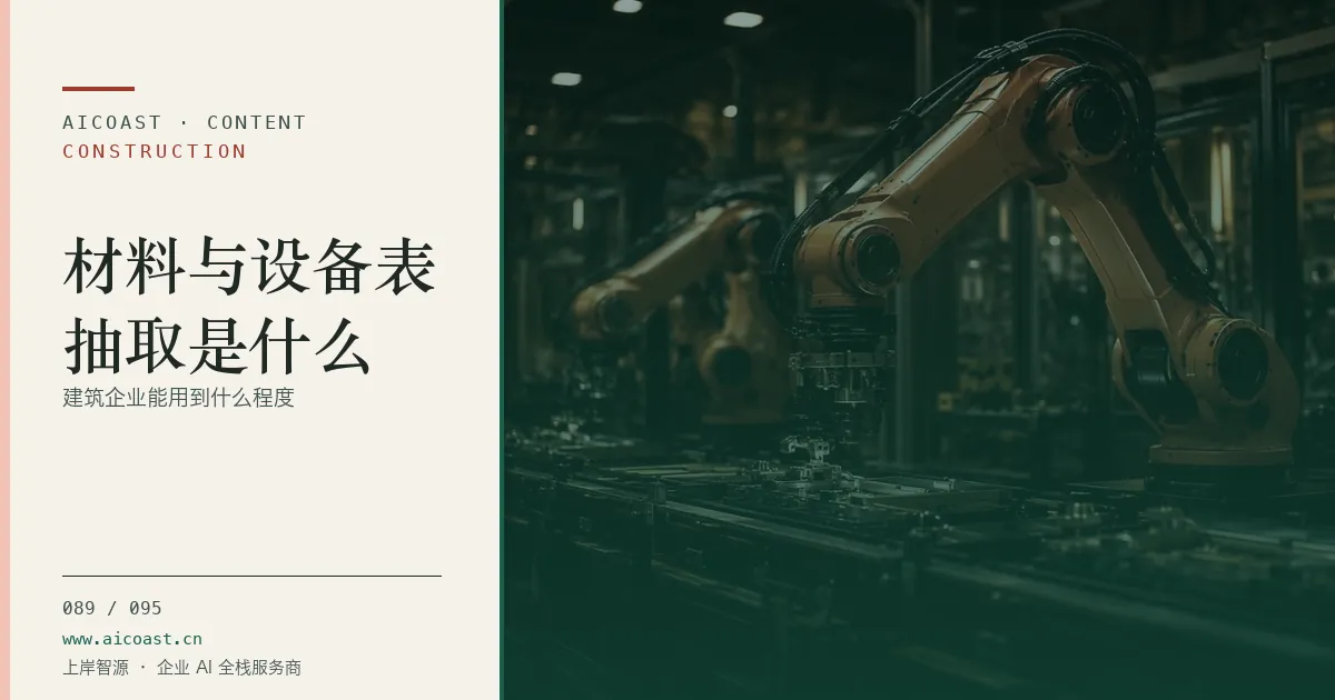 文章封面:材料与设备表抽取是什么:建筑企业能用到什么程度(建筑行业 AI类目)