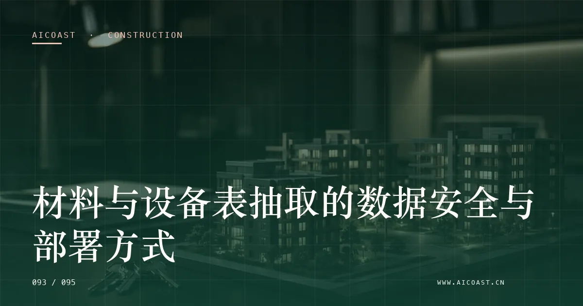 文章封面：材料与设备表抽取的数据安全与部署方式（建筑行业 AI类目）