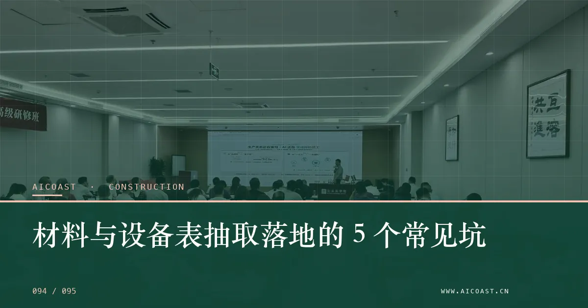 文章封面：材料与设备表抽取落地的 5 个常见坑（建筑行业 AI类目）
