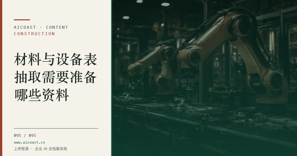 文章封面:材料与设备表抽取需要准备哪些资料(建筑行业 AI类目)