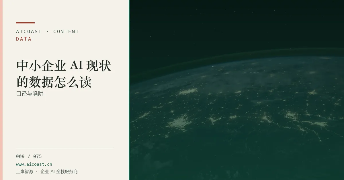 文章封面：中小企业 AI 现状的数据怎么读：口径与陷阱（数据、趋势与行业观察类目）
