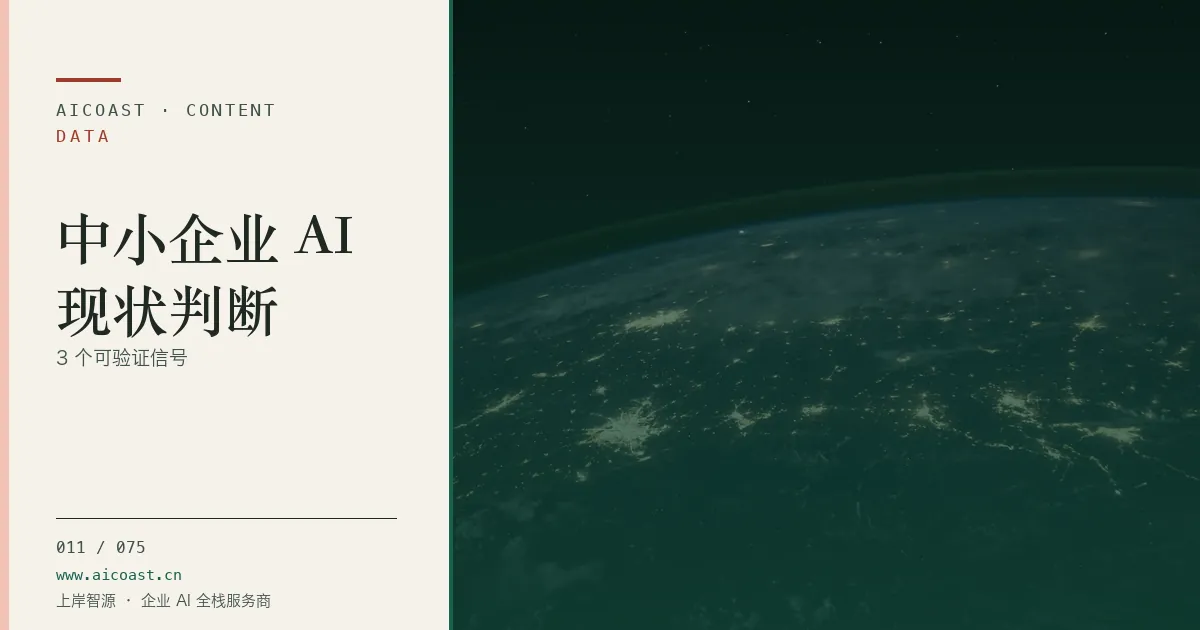 文章封面：中小企业 AI 现状判断：3 个可验证信号（数据、趋势与行业观察类目）