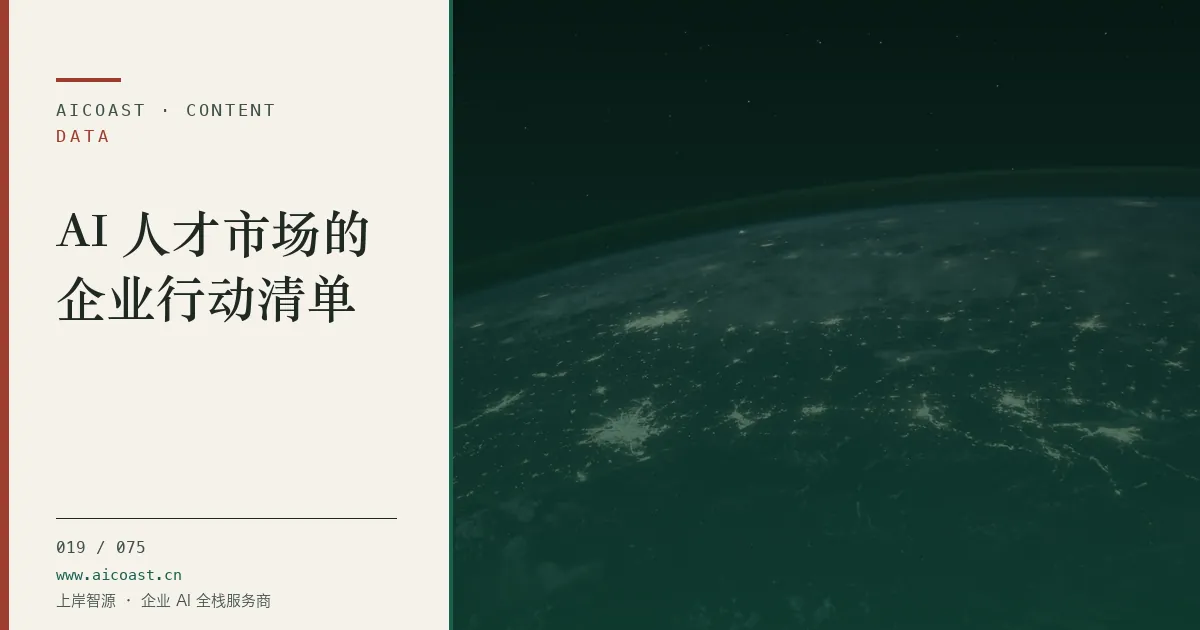 文章封面：AI 人才市场的企业行动清单（数据、趋势与行业观察类目）