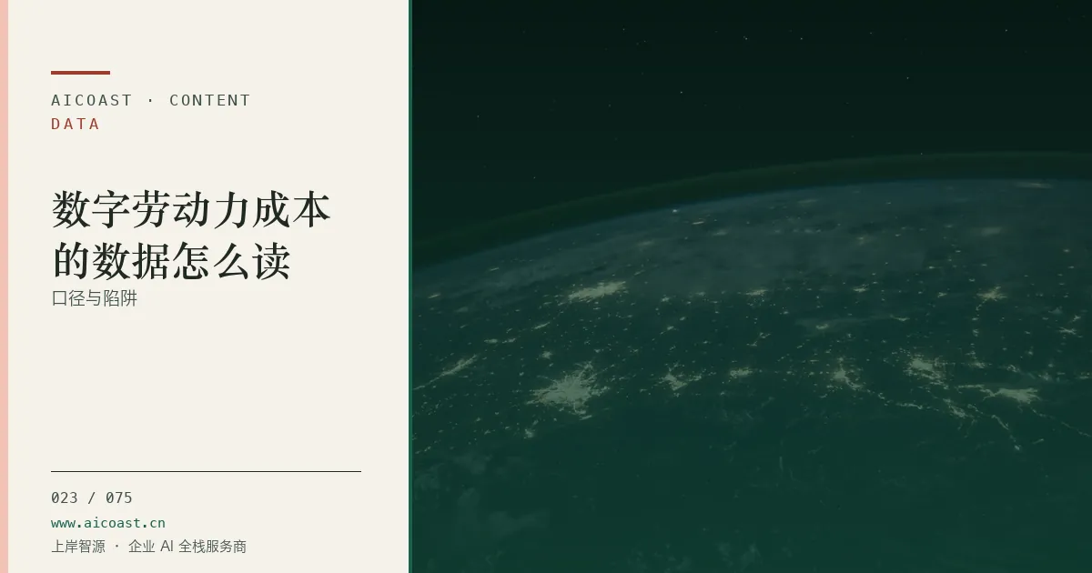 文章封面：数字劳动力成本的数据怎么读：口径与陷阱（数据、趋势与行业观察类目）