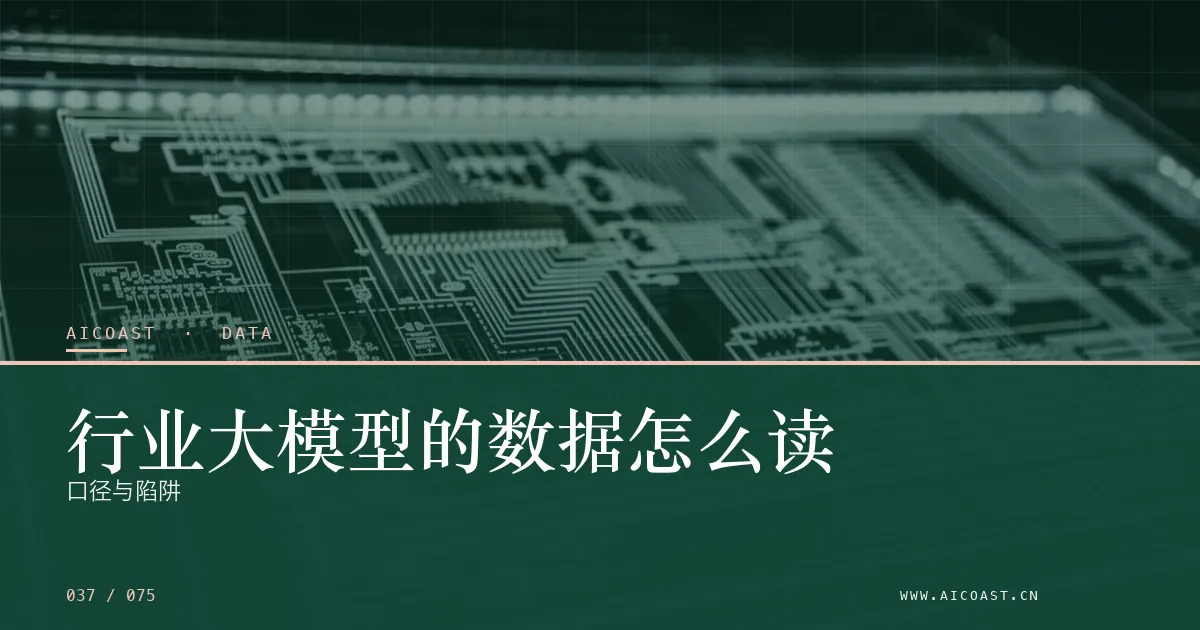 文章封面：行业大模型的数据怎么读：口径与陷阱（数据、趋势与行业观察类目）