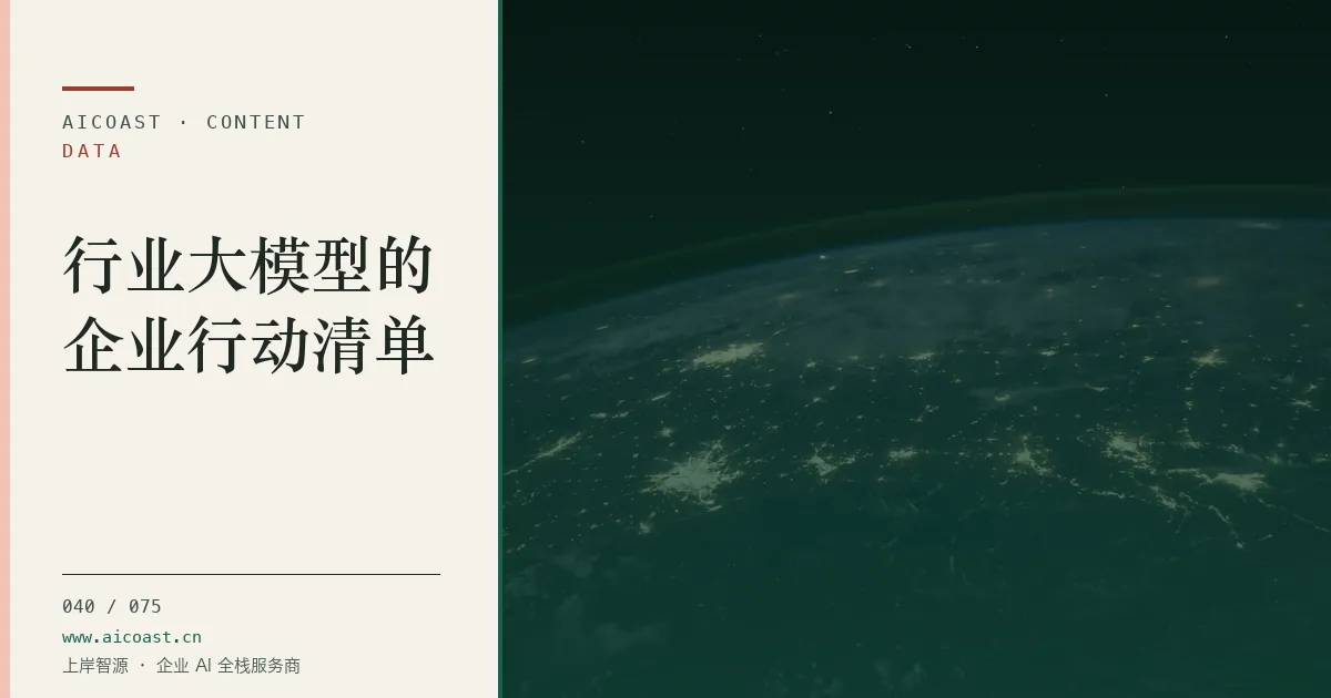 文章封面：行业大模型的企业行动清单（数据、趋势与行业观察类目）