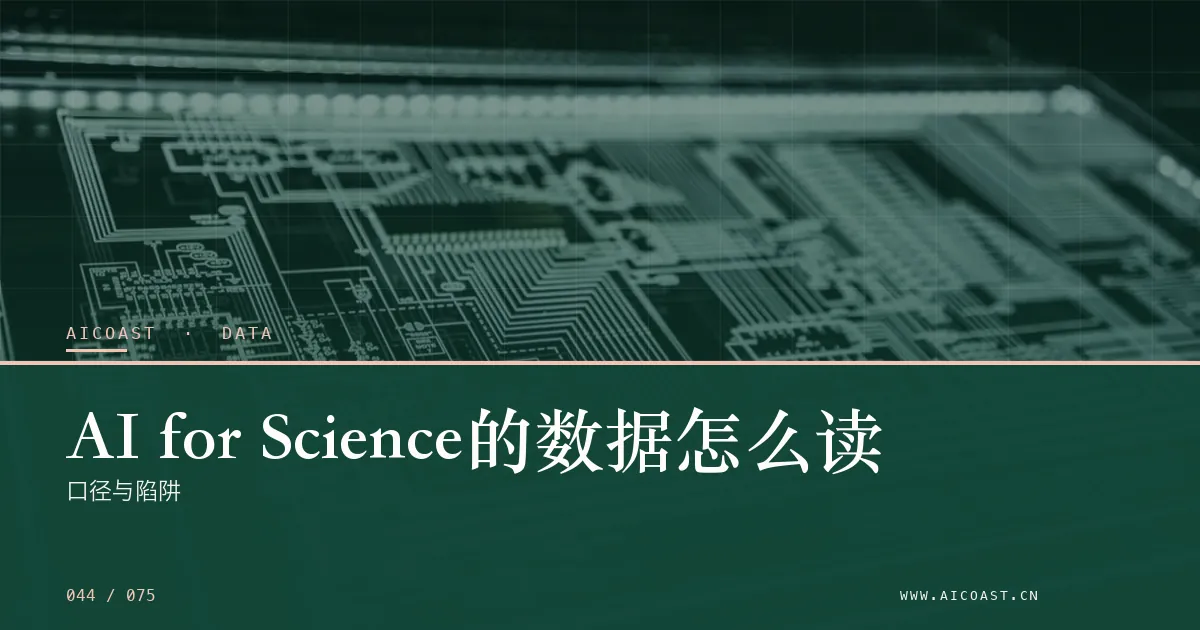 文章封面：AI for Science的数据怎么读：口径与陷阱（数据、趋势与行业观察类目）
