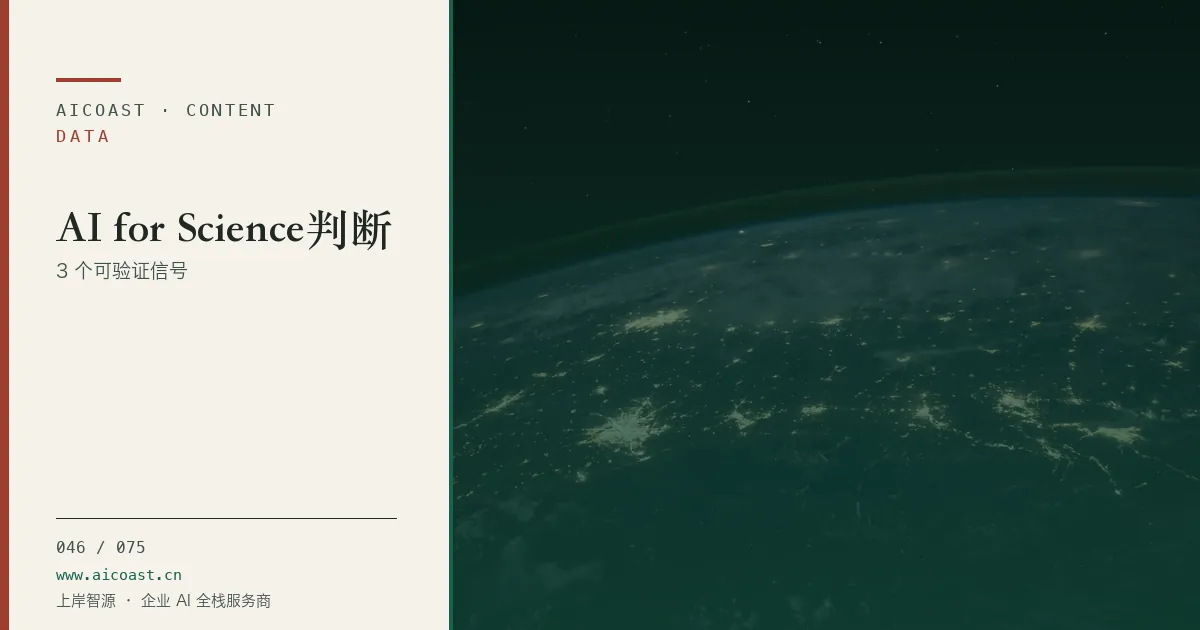 文章封面：AI for Science判断：3 个可验证信号（数据、趋势与行业观察类目）