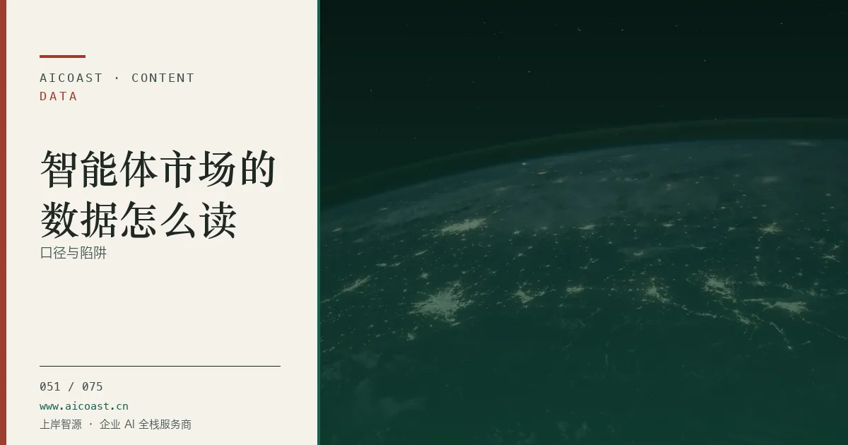 文章封面：智能体市场的数据怎么读：口径与陷阱（数据、趋势与行业观察类目）