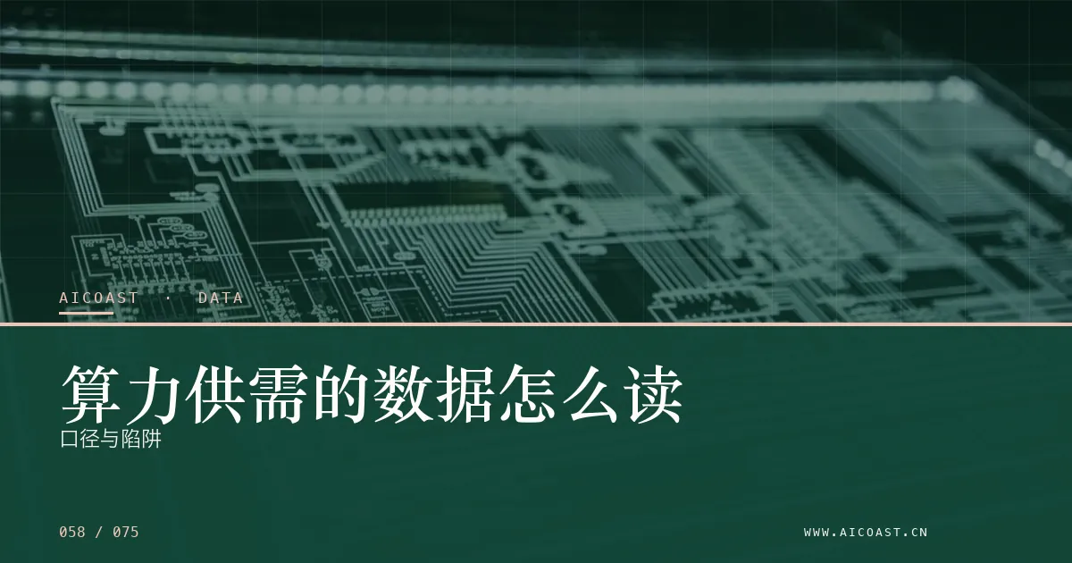 文章封面：算力供需的数据怎么读：口径与陷阱（数据、趋势与行业观察类目）
