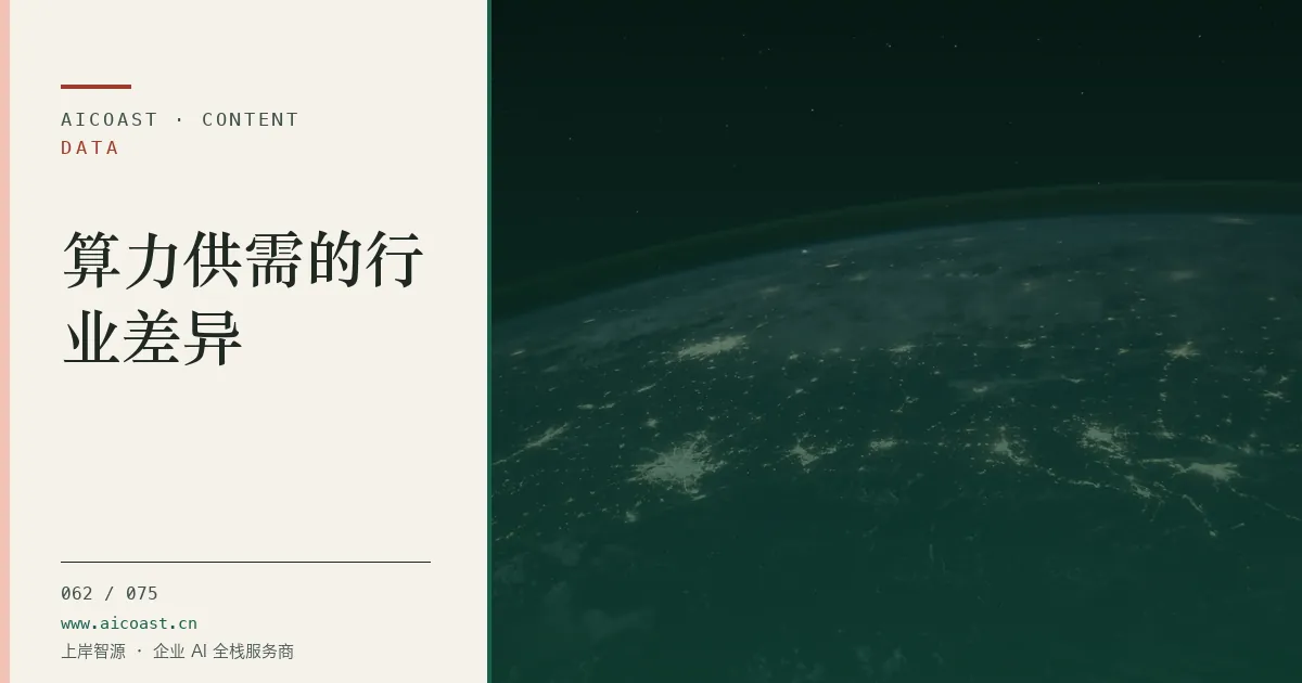 文章封面：算力供需的行业差异（数据、趋势与行业观察类目）