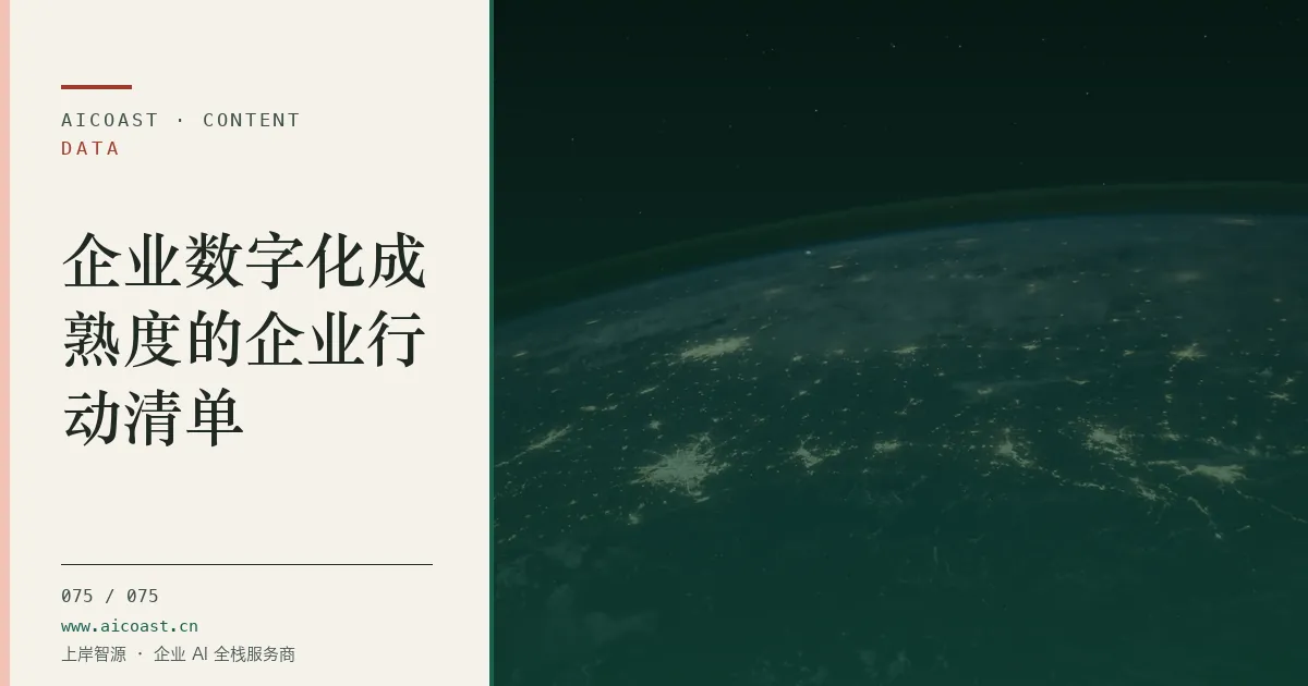文章封面：企业数字化成熟度的企业行动清单（数据、趋势与行业观察类目）