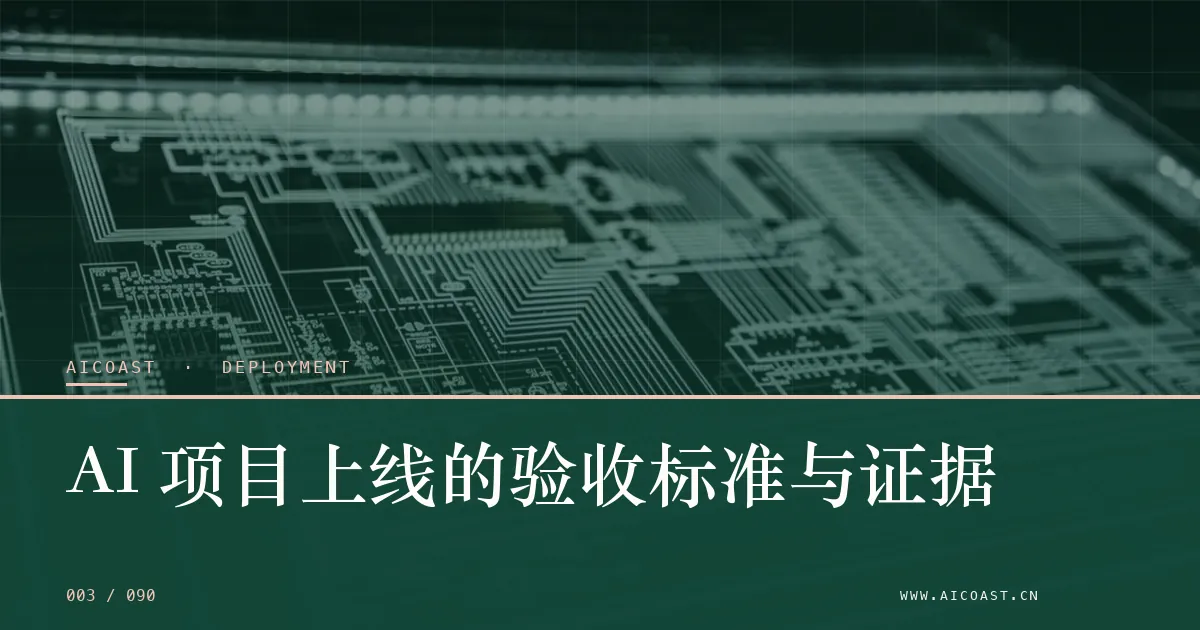 文章封面：AI 项目上线的验收标准与证据（部署、实施与验收类目）