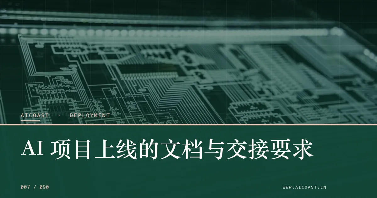 文章封面：AI 项目上线的文档与交接要求（部署、实施与验收类目）
