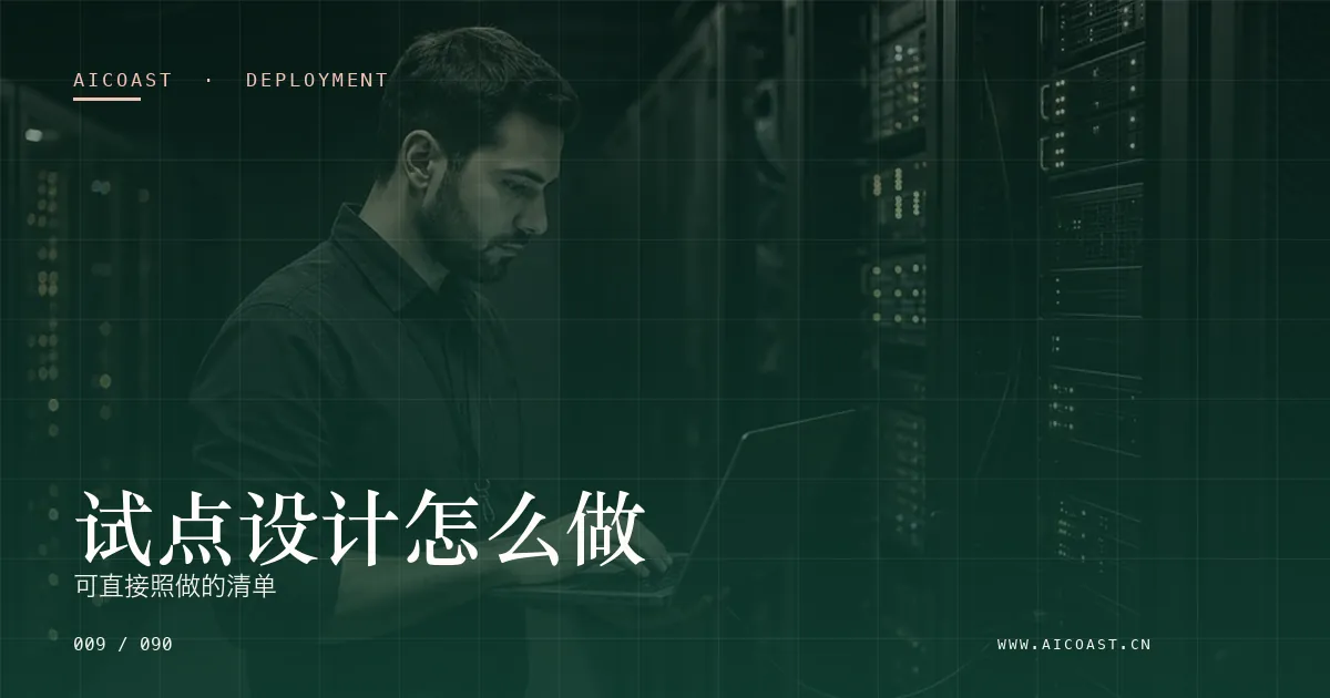 文章封面：试点设计怎么做：可直接照做的清单（部署、实施与验收类目）