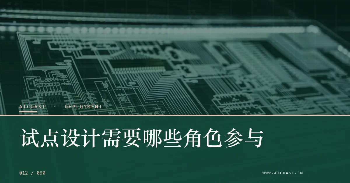 文章封面：试点设计需要哪些角色参与（部署、实施与验收类目）