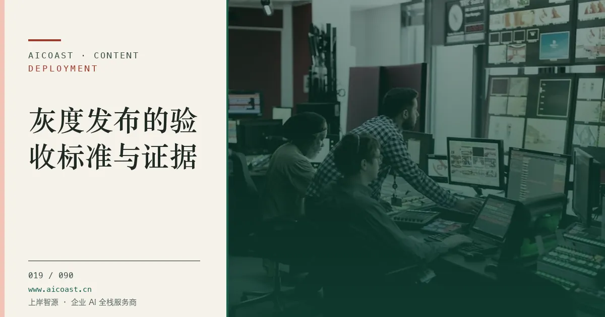文章封面:灰度发布的验收标准与证据(部署、实施与验收类目)