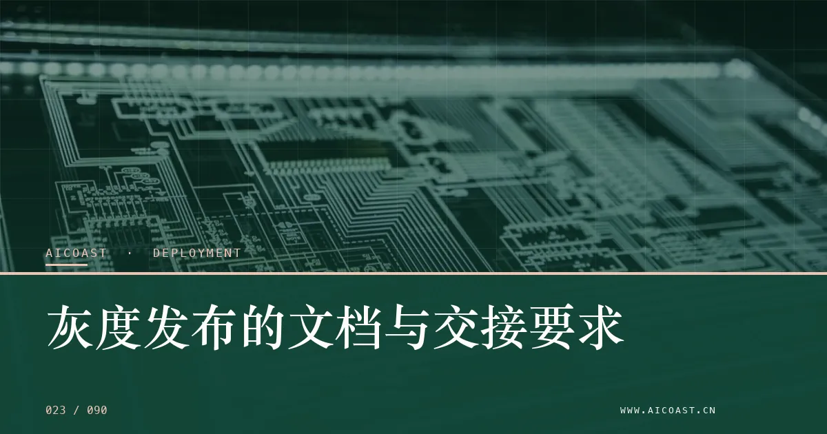 文章封面：灰度发布的文档与交接要求（部署、实施与验收类目）